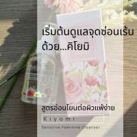 ผลิตภัณฑ์ทำความสะอาดจุดซ่อนเร้น kiyomi