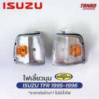 ไฟเลี้ยวมุม ISUZU TFR 1995 1996 ขาวจุดส้ม เสื้อไฟเลี้ยวมุม ไฟหรี่มุม ไฟมุม อีซูซุ  ตราเพชร DIAMOND