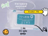 ทิชชู่เปียกแอลกอฮอล์ Alcohol Wipes 75% (บรรจุ 80 แผ่น/สินค้าพร้อมส่งจากไทย)