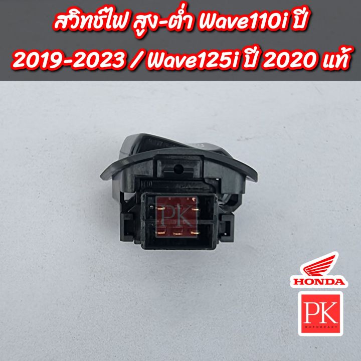 แท้-สวิทช์ไฟหน้ม-สูง-ต่ำ-wave110i-led-w110i-led-เวฟ110ไอ-ปี-2019-2023-wave125i-led-w125i-led-เวฟ125ไอ-ปลาวาฬ-ปี-2016-2020-สวิชไฟหน้า-สวิชสูง-ต่ำ-ปุ่มไฟหน้า-35170-k46-n01