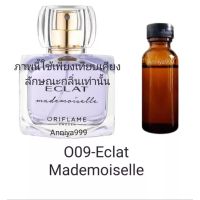 หัวเชื้อน้ำหอม Eclat Mademoiselle O09 ไม่ผสมแอลกอฮอล์