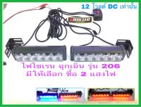 ไฟไซเรนแอลอีดี หลอดไฟไซเรนฉุกเฉิน รุ่นLED-206 รองรับ แรงดันไฟDC12โวลต์ มีให้เลือกซื้อ 2สี ครับ