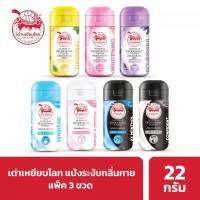 แป้งเต่าเหยียบโลก ระงับกลิ่นกาย 7 สูตร × 3 ขวด