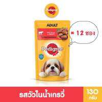 12 ซอง Pedigree เพดดีกรี เพาซ์ รสเนื้อวัวในน้ำเกรวี่ ซอง 130 กรัม