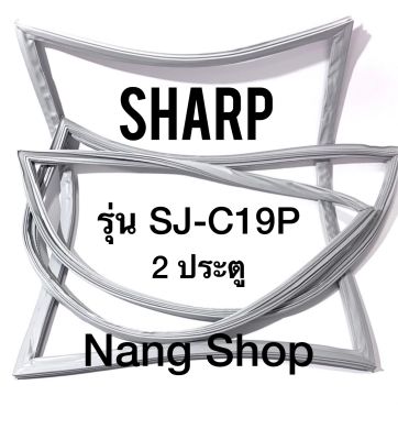 ขอบยางตู้เย็น Sharp รุ่น SJ-C19P (2 ประตู)