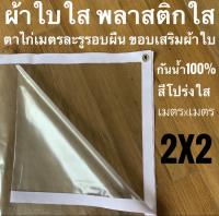 พลาสติกใส 2x2 เมตร ตาไก่ทุก1เมตร ขอบเสริมผ้าใบอย่างดี กันฝน กันน้ำ100% กันฝุ่น แบบผืนสำเร็จ สะดวกพร้อมใช้งาน