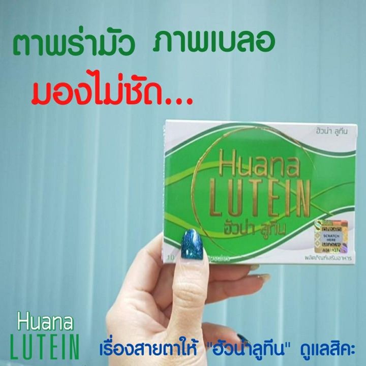 ฮัวน่า-ลูทีน-ผลิตภัณฑ์บำรุงสายตา-จัดส่งฟรีไม่ต้องใช้โค้ช