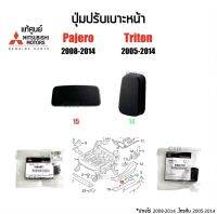 195 แท้ห้าง 100% ปุ่มปรับเบาะหน้า Mitsubishi Pajero Sport(ปาเจโร่)​ปี 2008-2014,Triton(ไทรทั่น)ปี 2005-2014 ตัวตั้งและตัวนอน สีดำ