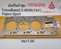 ปะเก็นฝาสูบ มิตซู Tritonดีเซล2.5คอมมอนเรล16V.4D56/Pajero Sport2.5 (เหล็กหนา1.00)แท้ศูนย์100% Part:1005A206