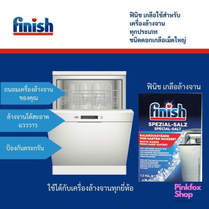 เก็บโค้ดส่งฟรี-finish-dishwasher-salt-1-1-2-1-5kg-เกลือสำหรับเครื่องล้างจาน-คุณภาพสูงที่มีความบริสุทธ์กว่า-99-สำหรับเครื่องล้างจานอัตโนมัติ-ใช้ได้กับเครื่องล้างจานทุกรุ่นทุกยี่ห้อ