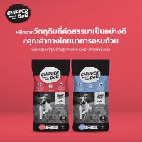 Chipper dog 1 kg (แบ่งขายถุงใส)