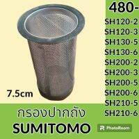 กรองปากถังน้ำมัน 7.5 cm ซูมิโตโม่ SUMITOMO SH120-2 SH120-3 SH130-5 SH130-6 SH200-2 SH200-3 SH200-5 SH200-6 SH210-5 SH210-6 กรองดีเซล/โซล่า กรองน้ำมัน อะไหล่-ชุดซ่อม อะไหล่รถขุด อะไหล่รถแม็คโคร