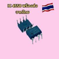 ?พร้อมส่ง?(2ชิ้น)ไอซีออปแอมป์4558 ic opamp4558 dual