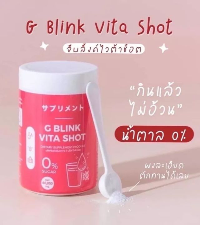 g-blink-vita-shot-จี-บลิ๊งค์-ไวต้า-ช๊อต-60-กรัม-กระปุก-1-กระปุก