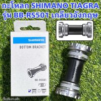 กะโหลก SHIMANO TIAGRA รุ่น BB-RS501 เกลียวอังกฤษ