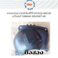 ฝาครอบท่ออากาศ​ mio125​  แท้​เดิมติดรถ​ 3SS E5471