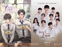 นิยายวาย END love จบรักสถานะเพื่อน (ทำซีรีส์)