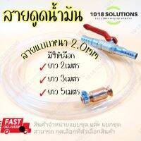 สายดูดน้ำมัน สายยางดูดน้ำ ขนาด1/2นิ้ว (4หุน) สายยางหนา 2.0mm. หัวดูดทองแดง กาลักน้ำ ถ่ายน้ำ ตู้ปลา (สินค้าขายเป็นชุด และ แบบแยกขายสามารถกดที่ตัวเลือกสินค้า)