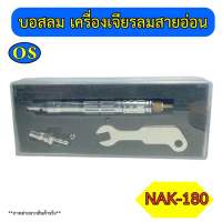 บอสลม เครื่องเจียรลมสายอ่อน รุ่น NAK-180