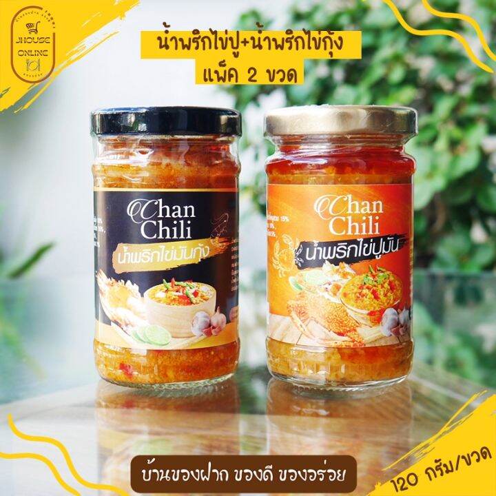 น้ำพริกมันกุ้ง-น้ำพริกมันปู-ขนาด120กรัม-แพคคู่