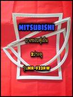 มิตซูบิชิ MITSUBISHI ขอบยางตู้เย็น 2ประตู  รุ่นMR-F23RW จำหน่ายทุกรุ่นทุกยี่ห้อหาไม่เจอแจ้งทางช่องแชทได้เลย