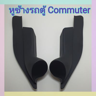 หูช้าง รถตู้ Toyota Commuter คอมมูเตอร์ เข้ามุมสวยมิติเสียงเยี่ยม