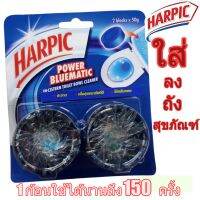 Harpic ฮาร์ปิคพาวเวอร์ บลูเมติก 50ก. สำหรับใส่ถังสุขภัณฑ์  ทำความสะอาดชักโครก ลดกลิ่นไม่พึงประสงค์ 1 ก้อนใช้ได้นานถึง 50 ครั้ง