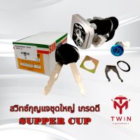 สวิทช์กุญแจชุดใหญ่ เกรดดี SUPPER CUP