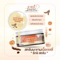 สครับจัดผิว รักษิ  เนื้อมะขามแท้+ออยธรรมชาติ เหมาะสำหรับขัดผิวกาย+ผิวหน้า ช่วยให้ผิวขาวกระจ่างใสลดริ้วรอยจุดด่างดำ