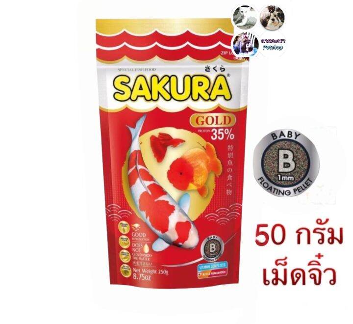 อาหารปลาซากุระ-โกลด์-sakura-gold-20-50-100-250-กรัม