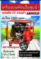 ปั๊มน้ำ 3 นิ้ว แรงดันสูง พร้อมเครื่องยนต์ดับเพลิง 15 HP Arnold PAD 300E สูบลึกส่งไกลถึง 1,000 เมตร ระบบกุญแจสตาร์ท