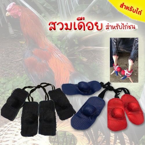 สวมเดือยไก่ชนราคาถูก-สวมเดือยไก่ชนชนิดหนังและผ้ายีนส์