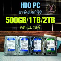 (ร้านในไทย) HDD PC 3.5 (ฮาร์ดดิสก์พีซี) 250GB/500GB/1TB/2TB/4TB คละแบรนด์