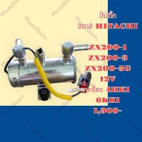 ปั๊มติ๊ก 12V คุณภาพสูง ฮิตาชิ HITACHI ZX200-1 ZX200-3 ZX200-5G เครื่อง4HK1 6HK1 ปั๊มเชื้อเพลิง อะไหล่-ชุดซ่อม รถแมคโคร เเบคโฮ รถขุด รถตัก