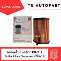 กรองเครื่อง D-Max Allnew ดีแม็ก เครื่อง 1.9 Blue power ตรา Black Clubs(ดอกจิก)