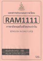 ชีทราม เอกสารประกอบการเรียน  RAM1111 ภาษาอังกฤษในชีวิตประจำวัน &amp;lt;รวม 10 บท&amp;gt; (ส่วนกลาง)