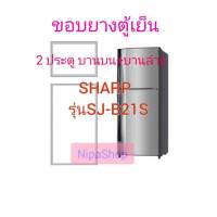 ขอบยางตู้เย็น บน ล่าง SHARP รุ่น SJ-B215