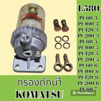 กรองดักน้ำ โคมัตสุ KOMATSU pc60-3 PC 60-5 PC 60-6 pc 100-3 pc 100-5 pc 100-6 pc 120-3 PC 120-5 pc 120-6 pc 200-3 PC 200-5 pc 200-6 #อะไหล่รถขุด #อะไหล่รถแมคโคร #อะไหล่แต่งแม็คโคร  #อะไหล่ #รถขุด #แมคโคร #แบคโฮ #แม็คโคร #รถ #เครื่องจักร #อะไหล่แม็คโคร