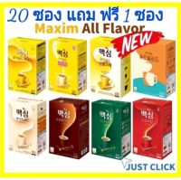 กาแฟ Maxim แบบแบ่งขาย สั่ง 20 ซองแถมฟรี 1ซอง, กาแฟเกาหลีMaxim,Coffee Mix,Original, Mocha Gold, Decaffeinated, White gold ขายในราคา ฿7 - ฿9 รีบสั่งซื้อ*มีชำระปลายทาง COD