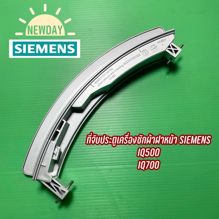 มือเปิด-ที่จับประตูเครื่องซักผ้าฝาหน้า-siemens-รุ่น-iq500-iq700-สีบลอนเงิน