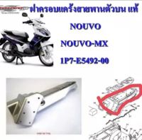 ฝาครอบแคร้งสายพาน ตัวบน แท้ NOUVO,NOUVO-MX 1P7-E5492-00 YAMAHA