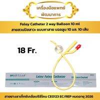 สายสวนปัสสาวะ 2 ทาง FR18 (10 เส้น) (Wellead Foley Cathteter Balloon 5-10 ml)