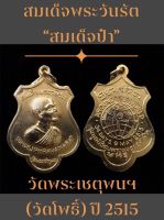 #เหรียญสมเด็จพระวันรัต “สมเด็จป๋า”รุ่นรอบโลก วัดพระเชตุพนฯ (วัดโพธิ์) ปี 2515 เนื้อกะไหล่ทอง เป็นเหรียญมหาพุทธาภิเศกโดยมีพระเกจิอาจารย์ดังๆทั่วฟ้าเมืองไทยมาร่วมปลุกเสก