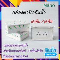 Nano กล่องกันน้ำ สวิตซ์ ปลั๊ก ขนาด 2×4 ฝาทึบ / ฝาใส ใช้ร่วมกับหน้ากากรุ่นใหม่  มีให้เลือก ทั้ง แบบกล่องเปล่า และ แบบครบเซ็ทพร้อมชุด ปลั๊กกราวด์คู่ ช้าง กันน้ำ