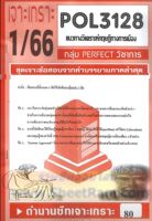 ชีทรามPOL3128 / PS219 ชุดเจาะเกราะแนวทางวิเคราะห์ทฤษฎีทางการเมือง (1/66)