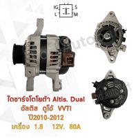 ไดชาร์จ TOYOTA Altis Dual ปี2010-2012 12V.80A.