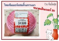 ? ไหมซัมเมอร์ผสมดิ้น ตราแมว น้ำหนัก 100 กรัม เส้นขนาดเบอร์ 20 (31320)