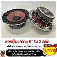 ?ดอกเสียงกลาง 8 นิ้ว โม 2 ดอก ⭕⚡ตัวท็อปโหดๆ⚡⭕ กำลังขับ 350w/140*20/V50,Y35 ผ้าม่วง โครงหล่อ หมวกเคฟล่า เสียงชัดใส อัดได้ยาว เสียงไม่แตก
?