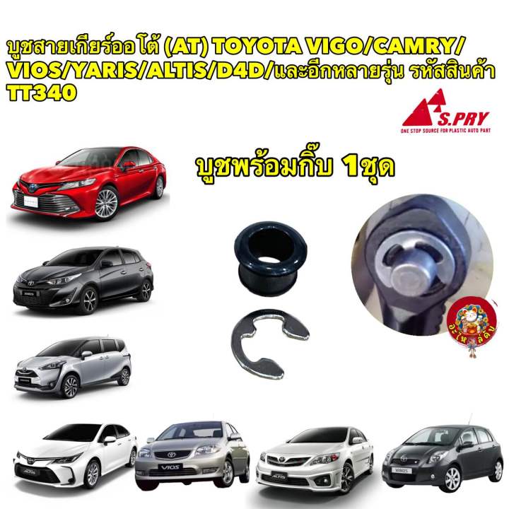 บูช-สายเกียร์-ออโต้-แหวน-toyota-vigo-corolla-vios-d4d-camry-yaris-fortuner