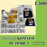 สติ๊กเกอร์ โคมัตสุ KOMATSU PC 40mr- 3 ชุดใหญ่รอบคัน สติ๊กเกอร์รถแม็คโคร  #อะไหล่รถขุด #อะไหล่รถแมคโคร #อะไหล่รถตัก